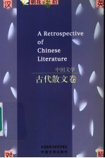 中国文学 古代散文卷