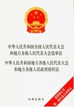 中华人民共和国全国人民代表大会和地方各级人民代表大会选举法  中华人民共和国地方各级人民代表大会和地方各级人民政府组织法