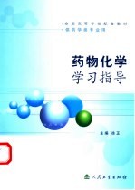 药物化学学习指导