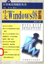 中文Windows 98操作入门