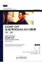 CCNP CIT认证考试642-831指南 第2版