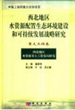 西北地区水资源配置生态环境建设和可持续发展战略研究 重大工程卷 西北地区水资源重大工程布局研究