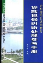 农村信用社工作手册集 贷款担保纠纷处理参考手册