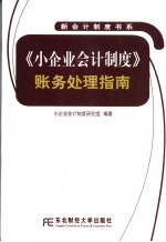 《小企业会计制度》账务处理指南