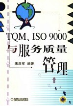 TQM、ISO 9000与服务质量管理