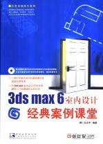 3ds max 6室内设计经典案例课堂