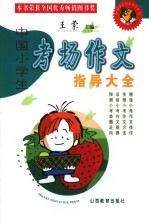 中国小学生考场作文指导大全 第4版