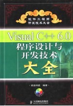 Visual C++ 6.0程序设计与开发技术大全