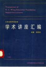 王宽诚教育基金会《学术讲座汇编》 第1集 1989年