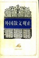 外国散文观止 第4册