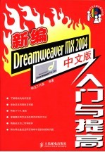 新编Dreamweaver MX 2004中文版入门与提高