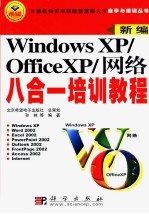 Windows XP/OfficeXP/网络八合一培训教程