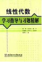 线性代数学习指导与习题精解