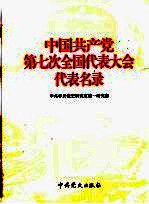 中国共产党第七次全国代表大会代表名录