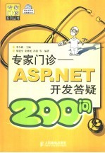 专家门诊 ASP.NET开发答疑200问