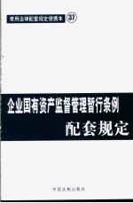 企业国有资产监督管理暂行条例配套规定