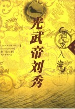 光武帝刘秀 长篇历史小说 中 困龙入海