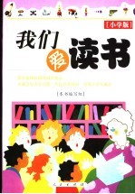 我们爱读书 小学版