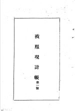 陆军经理学大全 被服现计账 第1号