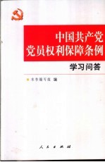 中国共产党党员权利保障条例学习问答