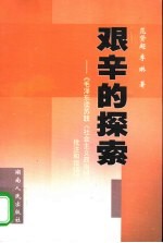 艰辛的探索 《毛泽东读苏联批注和谈话》研究