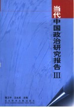 当代中国政治研究报告 III