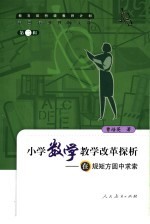 小学数学教学改革探析 在规矩方圆中求索