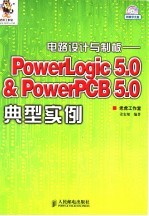 电路设计与制板 PowerLogic 5.0 & PowerPCB 5.0典型实例