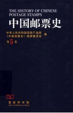 中国邮票史  第5卷  1930-1945  中国人民革命战争时期之一