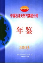 中国石油天然气集团公司年鉴 2003