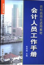 农村信用社工作手册集 农村信用社适用教材 会计人员工作手册