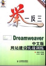 Dreamweaver中文版网站建设实战训练