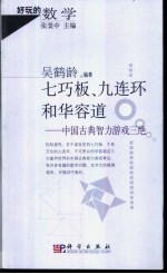 七巧板、九连环和华容道 中国古典智力游戏三绝