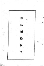 陆军经理学大全 粮秣补给程序