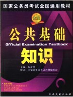 国家公务员考试全国通用教材 公共基础知识