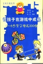 让孩子在游戏中成长 0-6岁亲子游戏200例