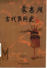 蒙古族古代战例史