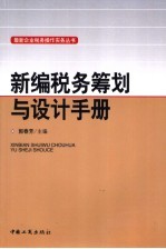 新编税务筹划与设计手册