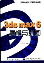 3ds max 6建模与动画