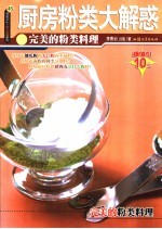 厨房粉类大解惑 完美的粉类料理