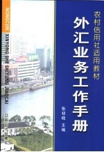 农村信用社工作手册集 外汇业务工作手册