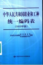 中华人民共和国职业和工种统一编码表 2002年版