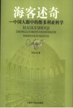 海客述奇 中国人眼中的维多利亚科学