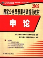 国家公务员录用考试规范教材 2005 申论 修订版