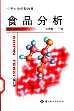 食品分析 修订版