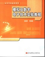 模拟及数字电子技术实验教程