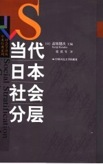 当代日本社会分层