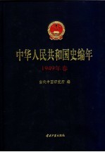 中华人民共和国史编年 1949年卷