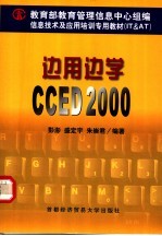 边用边学CCED 2000