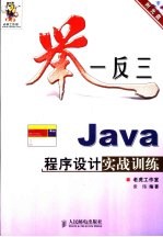 举一反三-Java程序设计实战训练